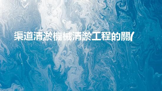渠道清淤機械清淤工程的關(guān)鍵技術(shù)與以后進(jìn)展趨勢探索！